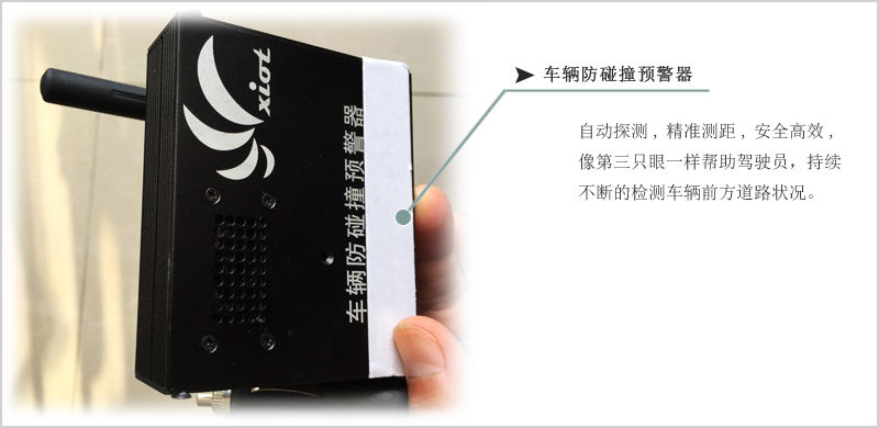 车辆防碰撞预警器